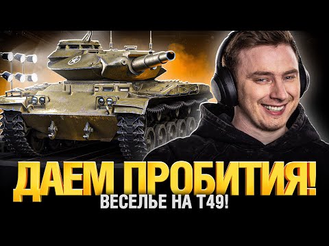 Видео: Т49 - МиниБабаха - Финал отметок!