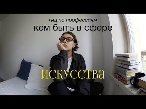 Видео: профессии в культуре | кем стать?