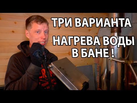 Видео: КАК НАГРЕТЬ воду в БАНЕ? Три варианта нагрева ВОДЫ в БАНЕ.