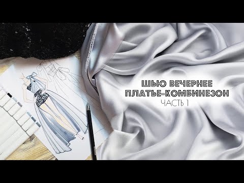 Видео: Шью вечернее платье-комбинезон. Часть 1