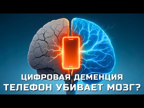 Видео: Цифровая деменция: как смартфоны УНИЧТОЖАЮТ ваш мозг