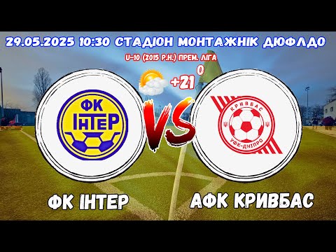 Видео: ФК Інтер - АФК Кривбас 29.05.2025  ДЮФЛДО U-10 (2015 р.н.)