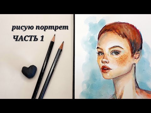 Видео: PART 1 Portrait Sketch   / портрет построение - ЧАСТЬ 1