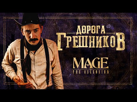 Видео: Дорога Грешников. Глава 1: Дурак | Mage The Ascension | Мир Тьмы | Настольная Ролевая Игра