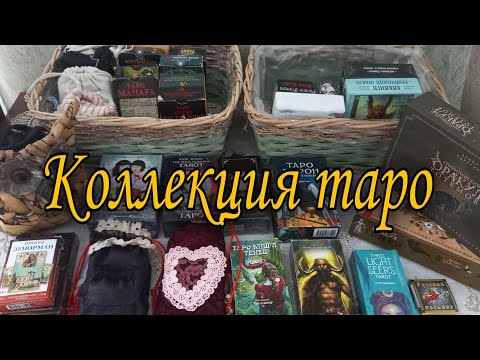 Видео: Коллекция карт таро (часть 1). #таро #обзортаро #картытаро