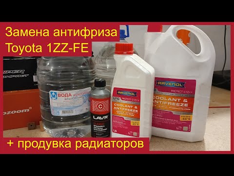 Видео: Замена антифриза + чистка радиатора 1ZZ-FE