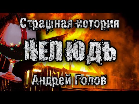 Видео: История на ночь. НЕЛЮДЬ. Андрей Голов. Страшные истории. Деревенская мистика.