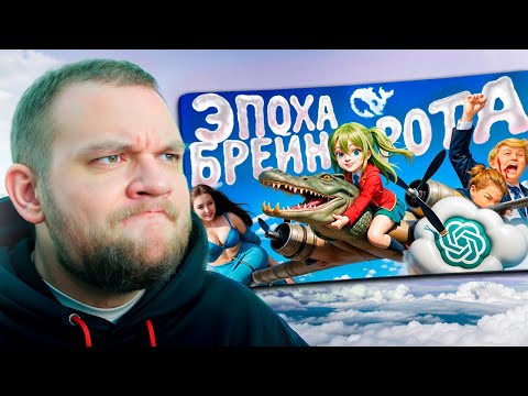 Видео: КУЗЬМА СМОТРИТ: "ЭПОХА ИИ БРЕЙНРОТА НАСТУПИЛА"