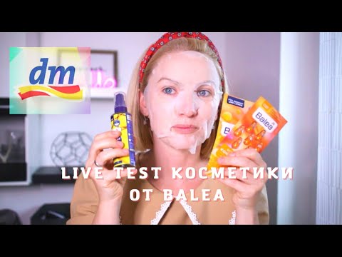 Видео: LIVE TEST УХОДОВЫХ СРЕДСТВ ОТ  BALEA / БЮДЖЕТНЫЙ УХОД ИЗ МАГАЗИНА DM / КОСМЕТИКА ИЗ ДРОГЕРИИ / BALEA