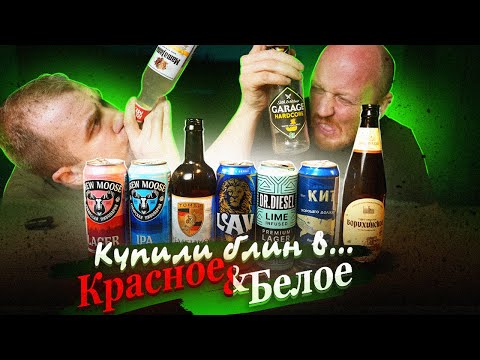 Видео: ПИВО и ГОВНОЛИН из "Красное и Белое"!