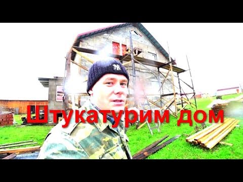 Видео: Штукатурим дом из арболита