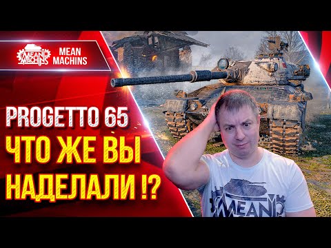 Видео: Progetto 65 - ШИКАРНАЯ РЕАЛИЗАЦИЯ ТАНКА ● ЧТО ЖЕ РАЗРАБЫ НАДЕЛАЛИ ● ЛучшееДляВас