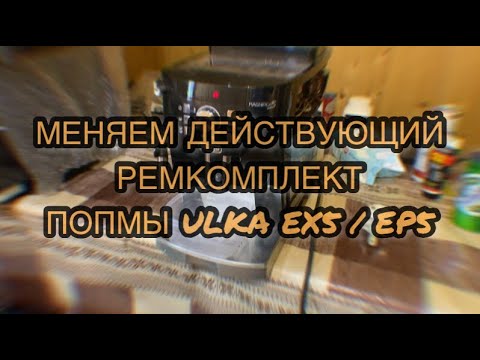 Видео: Проверяем помпу ULKA и меняем дорогой ремкомплект. Как спасти помпу?