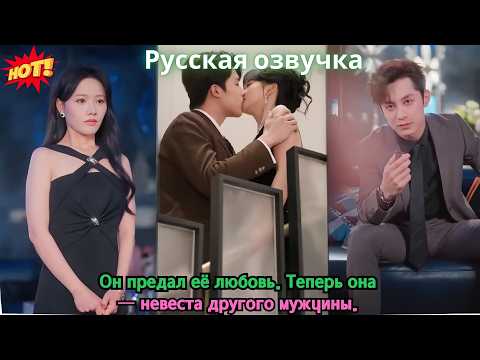 Видео: Он предал её любовь. Теперь она — невеста другого мужчины.