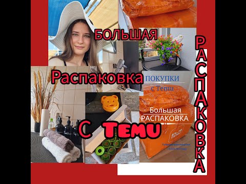 Видео: Большая Распаковка 🔥Распаковка с Temu