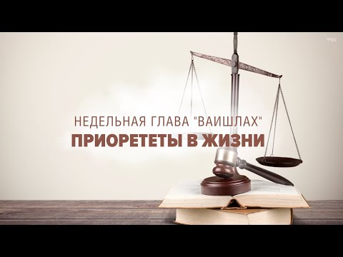 Видео: ⚖️ ПРИОРИТЕТЫ (Рав Исраэль Якобов) Недельная глава "Ваишлах"