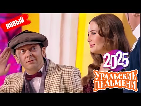 Видео: [ НОВЫЙ 2025 ] Уральские Пельмени sezóna 4, epizoda 1-5 | Лучшая комедийная группа России!