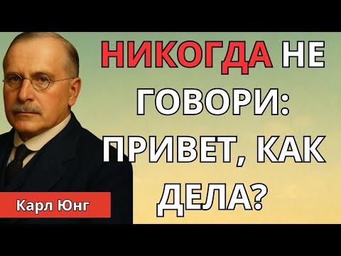 Видео: ИСПОЛЬЗУЙ ЭТИ 4 СЛОВА, И ВСЕ БУДУТ ПОМНИТЬ ТЕБЯ | Карл Юнг 🔥