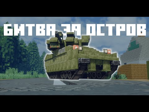 Видео: БИТВА ЗА ОСТРОВ в Майнкрафте | Create + VS