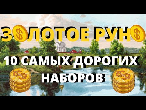 Видео: ТОП 10 САМЫЕ ДОРОГИЕ НАБОРЫ ЗОЛОТОЕ РУНО