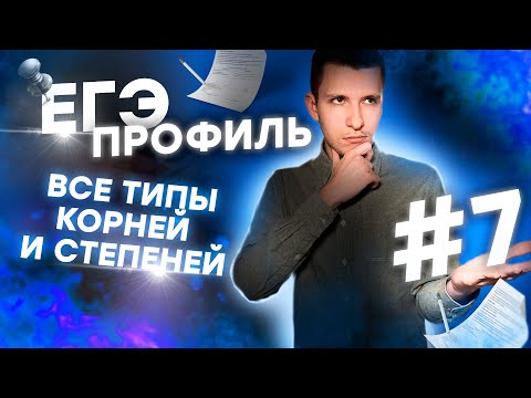 Видео: Все типы №7 ЕГЭ профиль 2024. Корни и степени.
