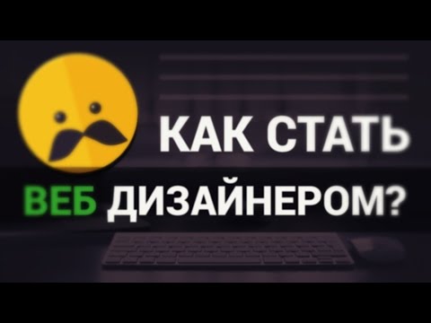 Видео: Как стать Веб Дизайнером? ► Практические советы!