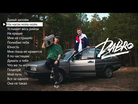 Видео: Dabro - Лучшие песни (плейлист 2022)