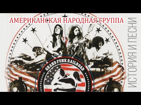 Видео: Grand Funk Railroad - Американская народная группа