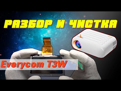 Видео: Разбор популярного мини-проектора Everycom T3W