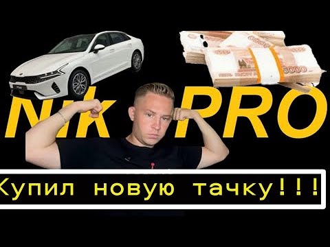 Видео: Kia K5 , Наконец то купил себе бизнес-класс!!!