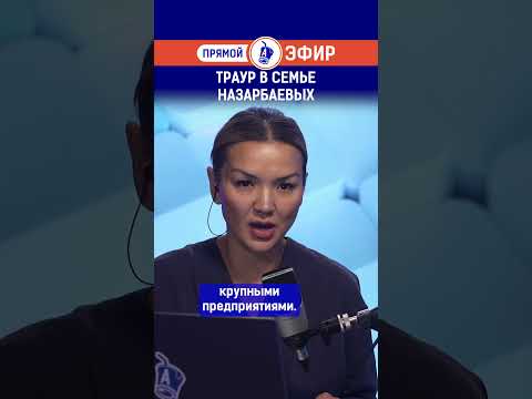 Видео: Траур в семье Назарбаевых. Полный выпуск смотрите по ссылке в шапке профиля