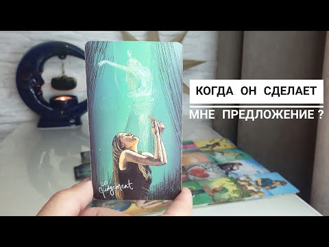 Видео: Когда он сделает мне предложение⁉️ При каких обстоятельствах⁉️