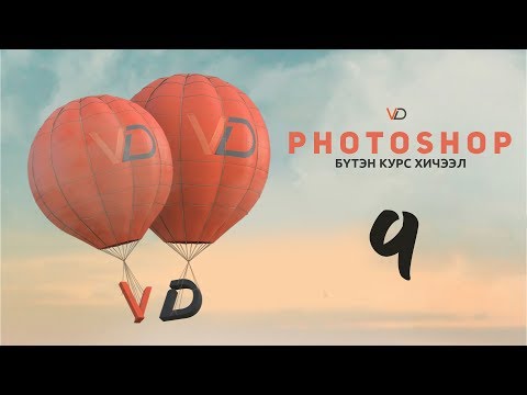 Видео: Фотошоп Курс | Хичээл 9 - Хэрэглүүрүүд 5-р хэсэг (Photoshop Course - Lesson 9 - Tools part 5)