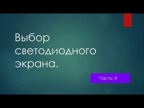Видео: Как выбрать и купить светодиодный экран. Часть 4