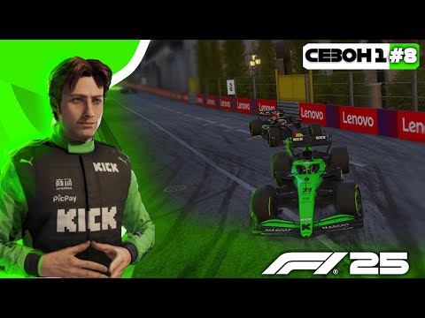 Видео: F1 25 - ПЕРША ПЕРЕМОГА У НАЙСЛАБШІ КОМАНДІ? ЕКСТРИМАЛЬНА КАР'ЄРА #8