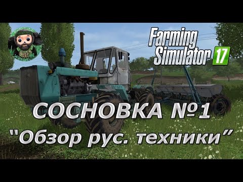 Видео: Farming Simulator 17 : Ушастый Фермер в Сосновке ч.1