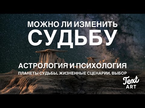 Видео: Можно ли изменить СУДЬБУ | Планеты судьбы. Жизненные сценарии. Проблемы выбора.