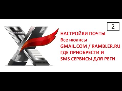 Видео: НАСТРОЙКИ ПОЧТЫ XRUMER. КАКУЮ ВЫБРАТЬ И ГДЕ ВЗЯТЬ. ВСЕ НЮАНСЫ.