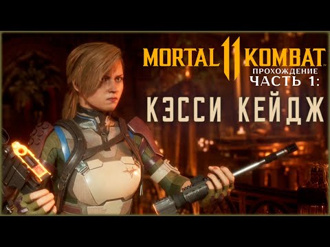 Видео: #1: ТРАГЕДИЯ КЭССИ КЕЙДЖ - Mortal Kombat 11 (Прохождение)