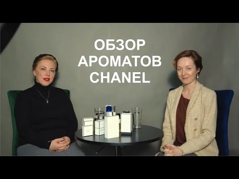 Видео: Обзор ароматов CHANEL