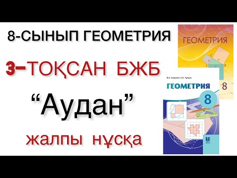 Видео: 8 сынып геометрия 3 тоқсан бжб