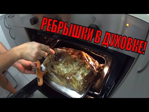 Видео: РЕБРЫШКИ С КАРТОФЕЛЕМ В ДУХОВКЕ / БЛИНЧИКИ!