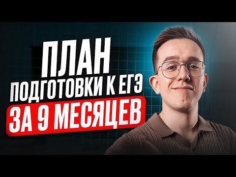 Видео: ПОШАГОВЫЙ ПЛАН подготовки к ЕГЭ по ФИЗИКЕ 2026 | Как САМОМУ подготовиться на 80+ баллов?