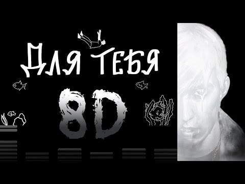 Видео: mzlff - для тебя (8D AUDIO)