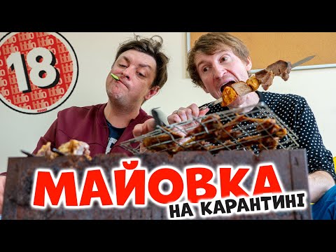 Видео: Майовка. Шашлики на карантині. Бампер і Сус