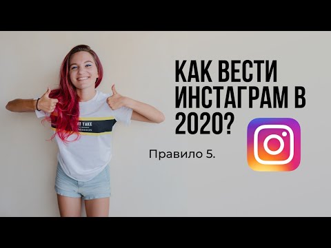 Видео: Как вести Инстаграм в 2020 году с нуля. Честное общение.