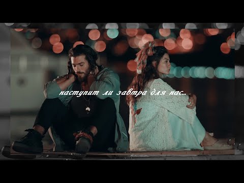 Видео: Джан и Санем || Наступит ли завтра для нас