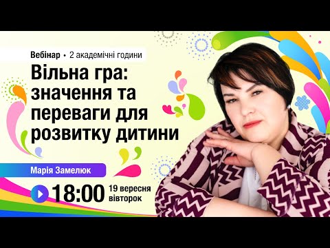 Видео: [Вебінар] Вільна гра: значення та переваги для розвитку дитини