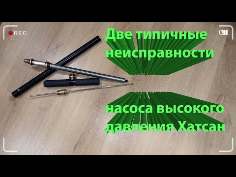 Видео: Пневматика.Насос высокого давления Хатсан , две типичные неисправности. Устранение.