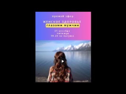 Видео: Здоровье Женщины глазами мужчины